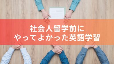 【社会人留学】留学前にやっておいてよかった英語学習