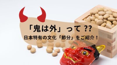 「鬼は外」って英語で何て言うの？日本特有の文化「節分」を説明する英語フレーズをご紹介！