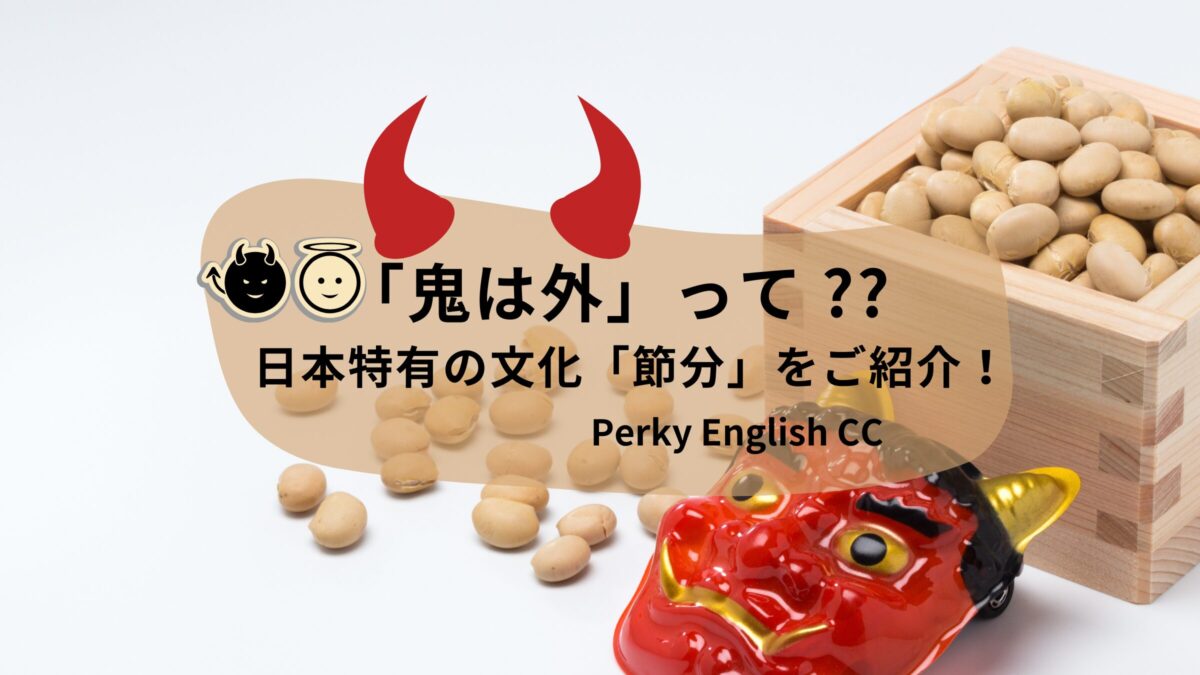 「鬼は外」って英語で何て言うの？日本特有の文化「節分」を説明する英語フレーズをご紹介！