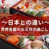 世界各国のお正月の過ごし方はどんな感じ？〜日本との違い〜