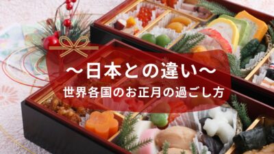 世界各国のお正月の過ごし方はどんな感じ？〜日本との違い〜