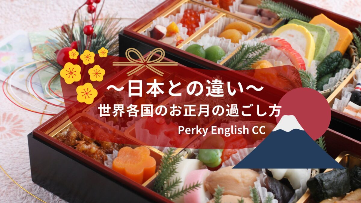 世界各国のお正月の過ごし方はどんな感じ？〜日本との違い〜