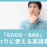 「good・bad」ばかり使ってない？代わりに使える英語表現をご紹介！