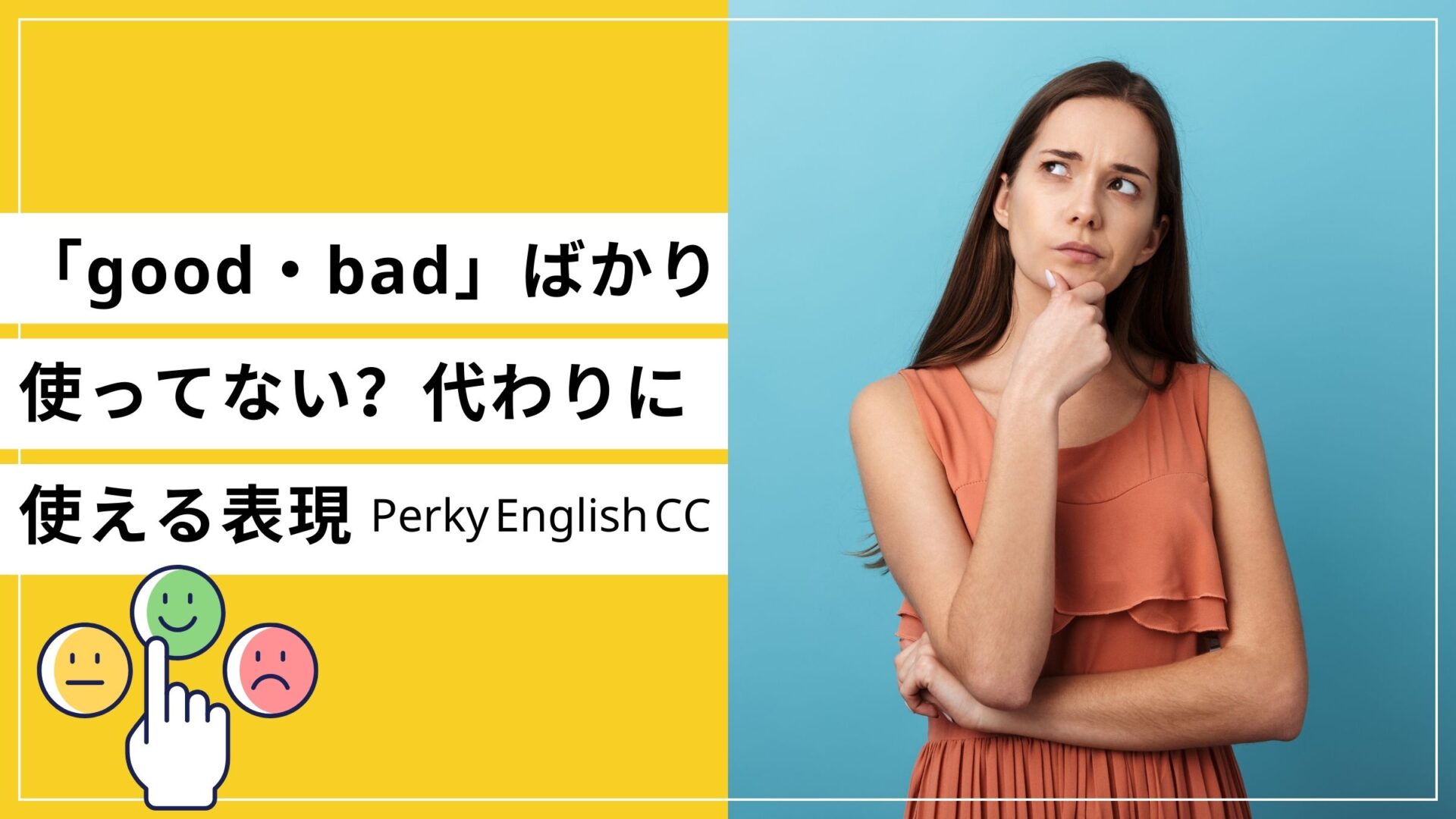 「good・bad」ばかり使ってない？代わりに使える英語表現をご紹介！ | 蒲田・浜松町 英会話パーキー | 超初心者向け