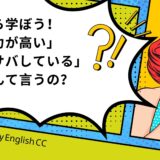 漫画から学ぼう！「女子力が高い」「サバサバしてる」って英語でなんて言うの？