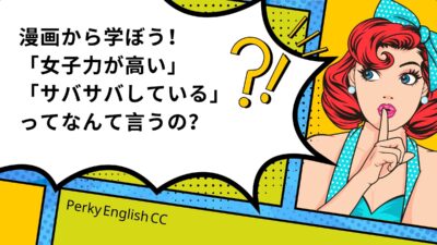 漫画から学ぼう！「女子力が高い」「サバサバしてる」って英語でなんて言うの？