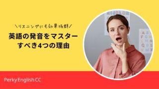 英語の発音をマスターすべき4つの理由
