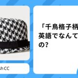 水玉、千鳥格子柄って英語でなんていうの？