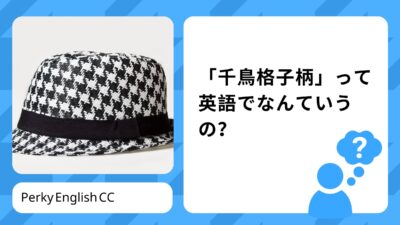 「ボーダーシャツ」では伝わらない？「水玉」「千鳥格子柄」って英語でなんていうの？