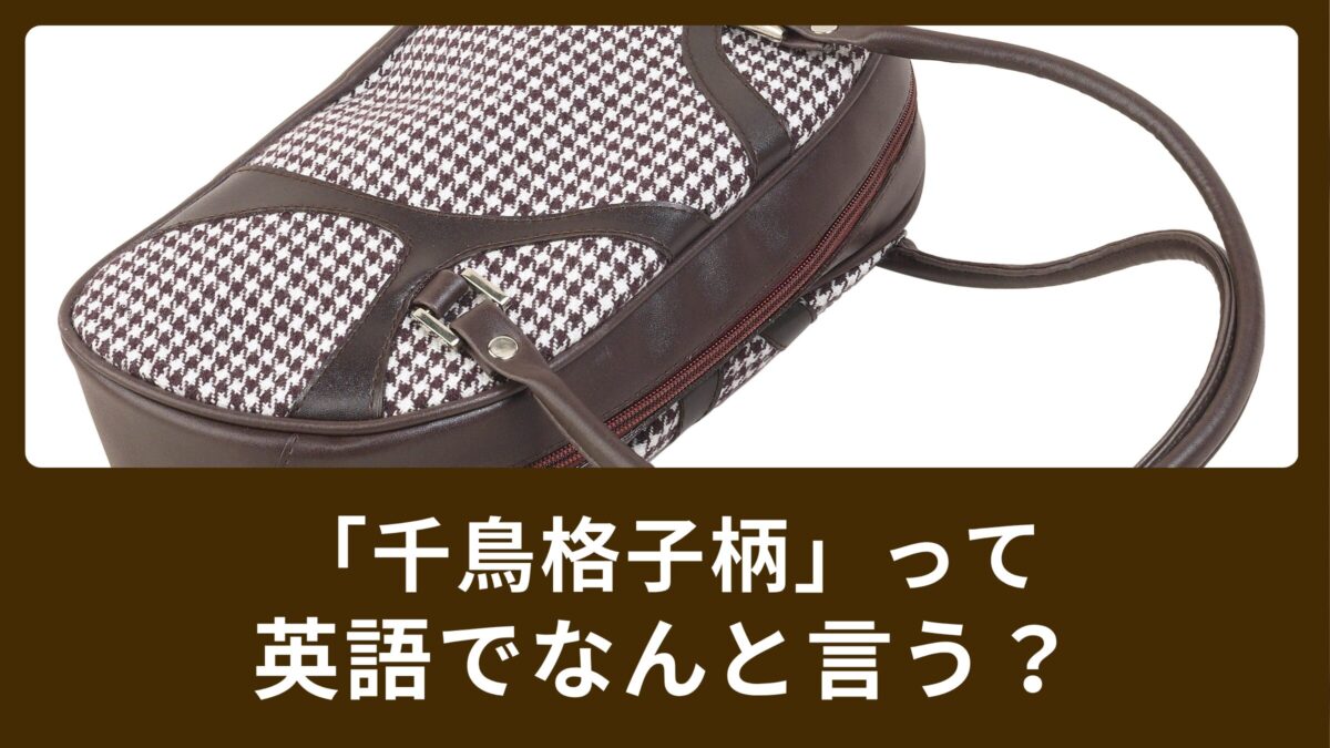 「ボーダーシャツ」では伝わらない？「水玉」「千鳥格子柄」って英語でなんていうの？