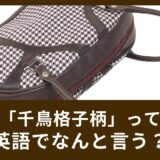 「ボーダーシャツ」では伝わらない？「水玉」「千鳥格子柄」って英語でなんていうの？