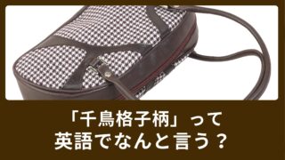 「ボーダーシャツ」では伝わらない？「水玉」「千鳥格子柄」って英語でなんていうの？