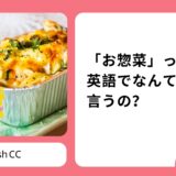 「お惣菜」って英語でなんて言うの？食事に関する英語表現をご紹介！