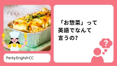 「お惣菜」って英語でなんて言うの？食事に関する英語表現をご紹介！