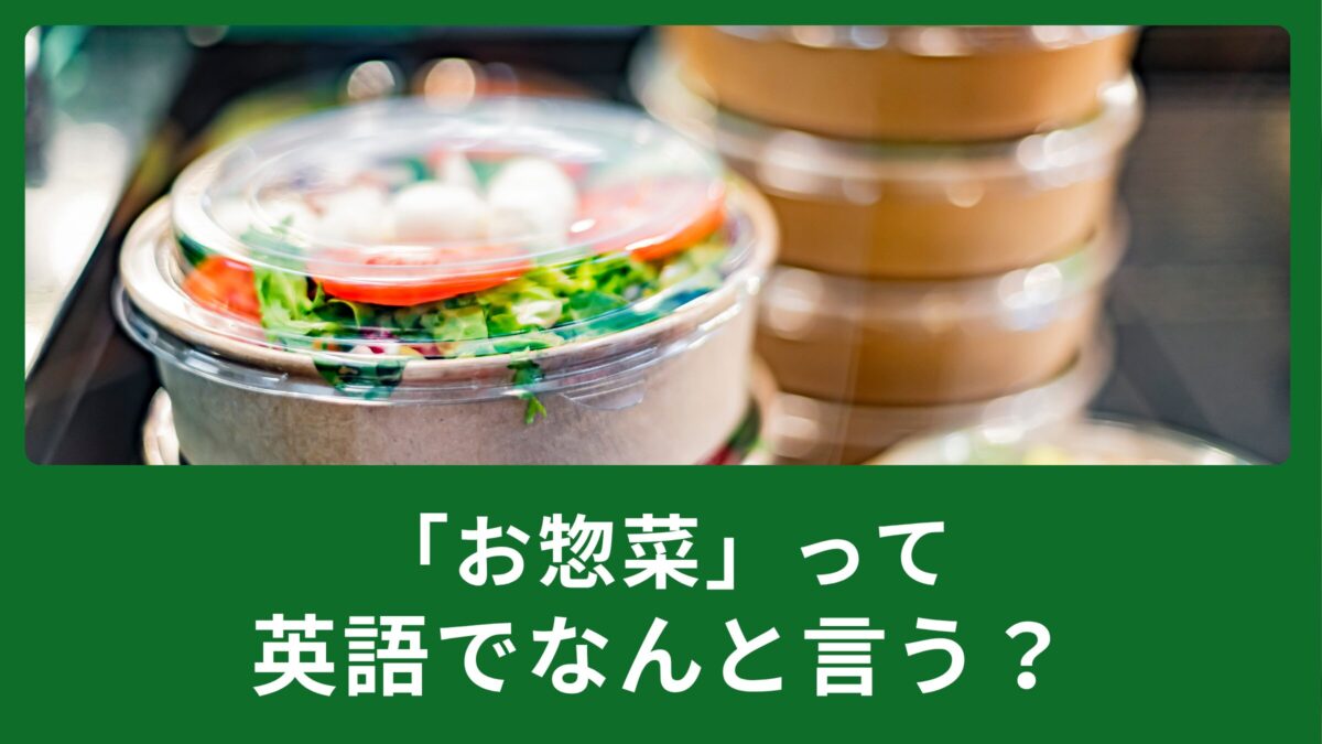 「お惣菜」って英語でなんて言うの？食事に関する英語表現をご紹介！