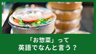 「お惣菜」って英語でなんて言うの？食事に関する英語表現をご紹介！