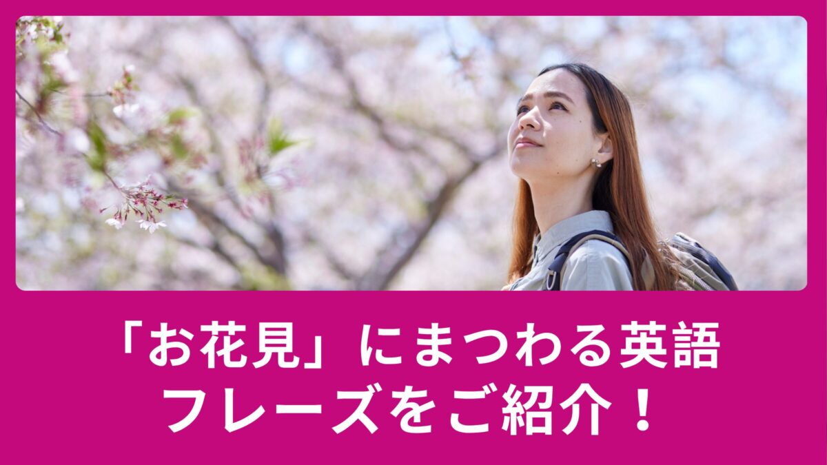 「お花見」にまつわる英語フレーズをご紹介！