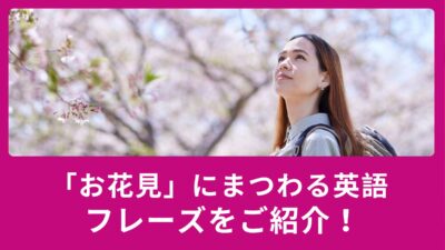「お花見」にまつわる英語フレーズをご紹介！