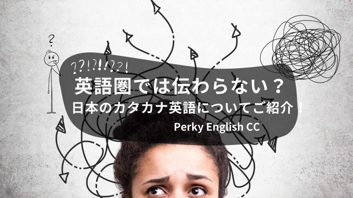 NEW !! 英語圏では伝わらない？日本のカタカナ英語についてご紹介！