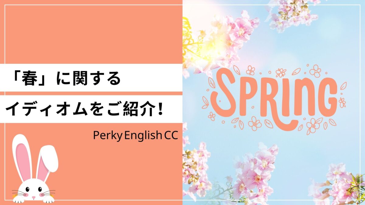 spring feverとは？「春」に関する英語のイディオムをご紹介！