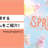 spring feverとは？「春」に関する英語のイディオムをご紹介！