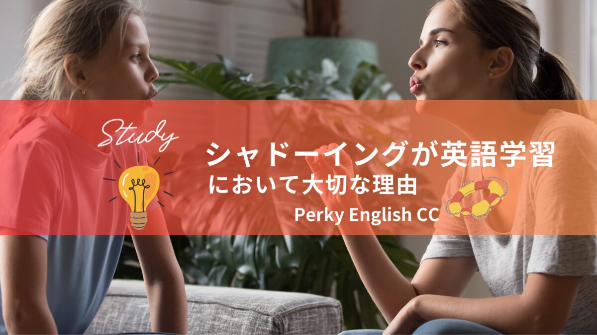 シャドーイングが英語学習において大切な理由