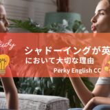 シャドーイングが英語学習において大切な理由