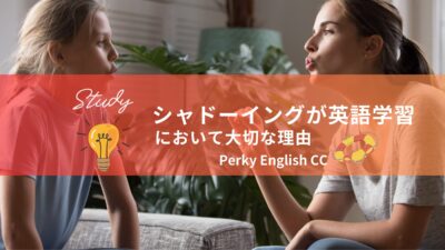シャドーイングが英語学習において大切な理由