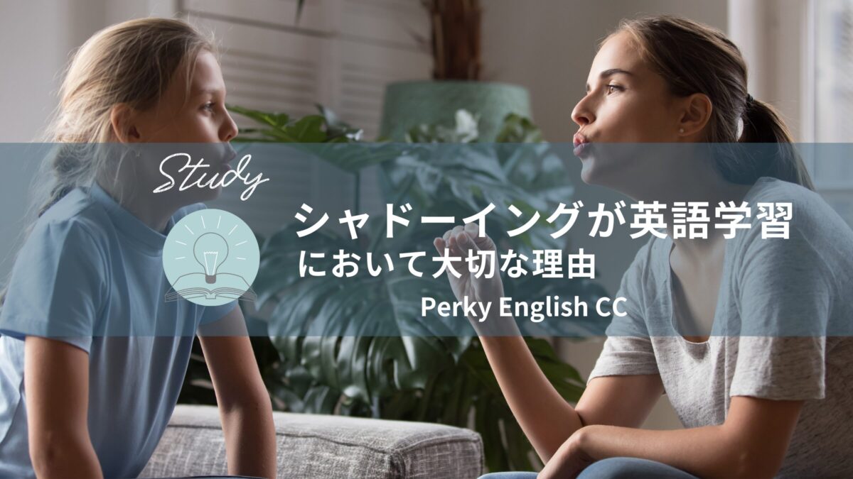 シャドーイングが英語学習において大切な理由