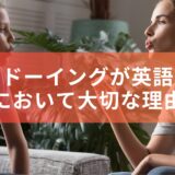 シャドーイングが英語学習において大切な理由