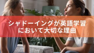 シャドーイングが英語学習において大切な理由