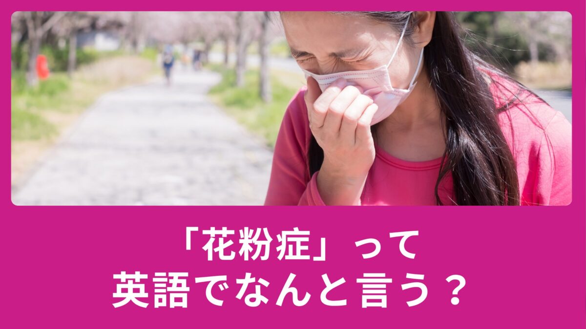 「花粉症」って英語でなんて言うの？使える例文もご紹介！