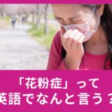 「花粉症」って英語でなんて言うの？使える例文もご紹介！