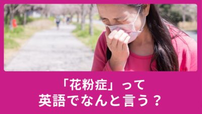 「花粉症」って英語でなんて言うの？使える例文もご紹介！