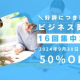 【好評につき延長】ビジネス英会話キャンペーン！入会金50%OFFセール実施中！（9/30まで）