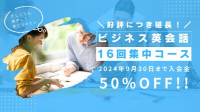 【好評につき延長】ビジネス英会話キャンペーン！入会金50%OFFセール実施中！（9/30まで）