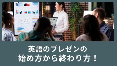 英語のプレゼンテーションの始め方から終わり方までを解説！