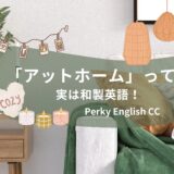 実は和製英語！「アットホーム」って英語でなんて言うの？