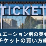 シチュエーション別の英会話で覚えよう！チケットの買い方編