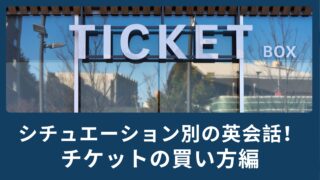 シチュエーション別の英会話で覚えよう！チケットの買い方編