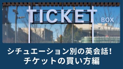 シチュエーション別の英会話で覚えよう！チケットの買い方編