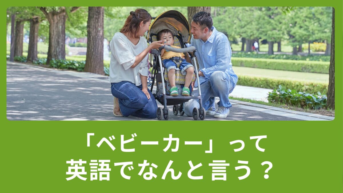 「ベビーカー」って英語でなんて言うの？
