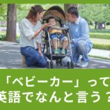 「ベビーカー」って英語でなんて言うの？