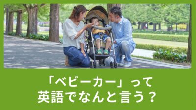 「ベビーカー」って英語でなんて言うの？