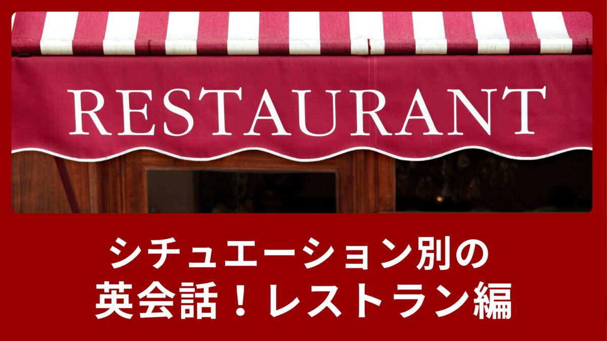 シチュエーション別の英会話で覚えよう！レストラン編