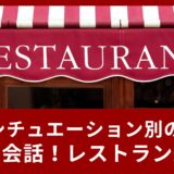 シチュエーション別の英会話で覚えよう！レストラン編