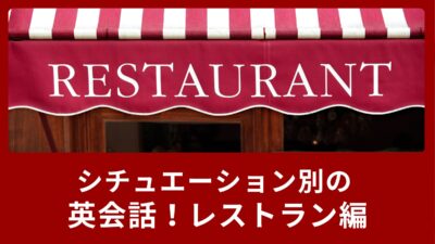 シチュエーション別の英会話で覚えよう！レストラン編