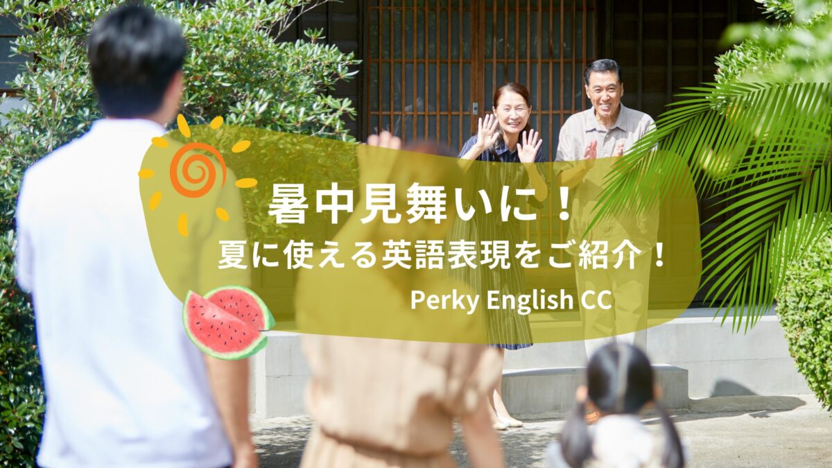 暑中見舞いに！夏に使える英語表現をご紹介！