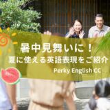 暑中見舞いに！夏に使える英語表現をご紹介！