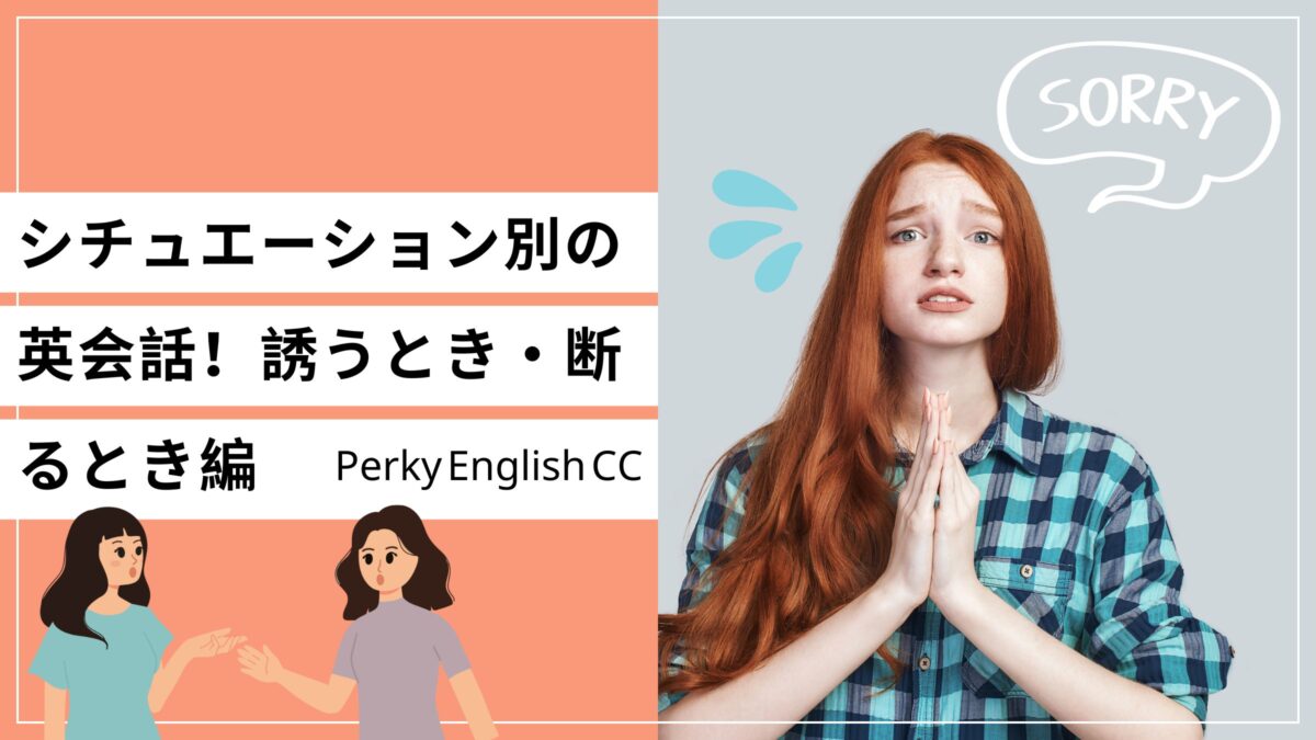 シチュエーション別の英会話で覚えよう！誘うとき・断るとき編